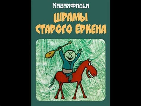 Шрамы старого Еркена
 2024.03.29 17:25 смотреть онлайн в хорошем качестве HD.
